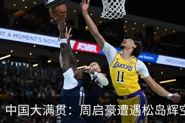 中国大满贯：周启豪遭遇松岛辉空，国乒遗憾告别决赛